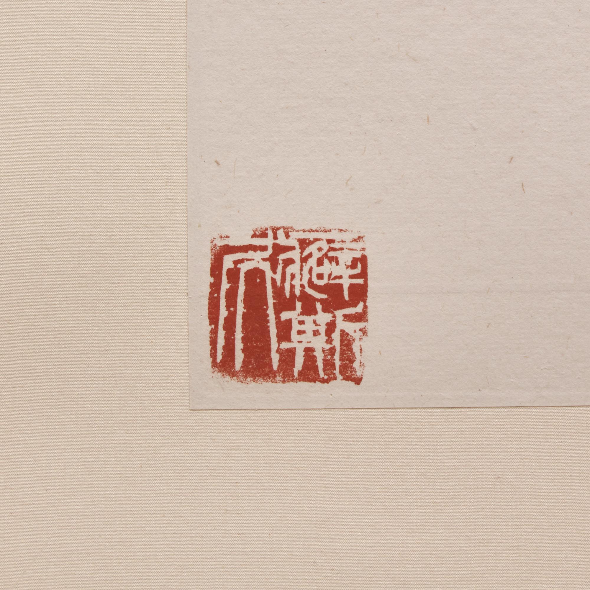 Zhu Qizhan (Chinese, 1892-1996) — 朱屺瞻（近代，1892-1996）