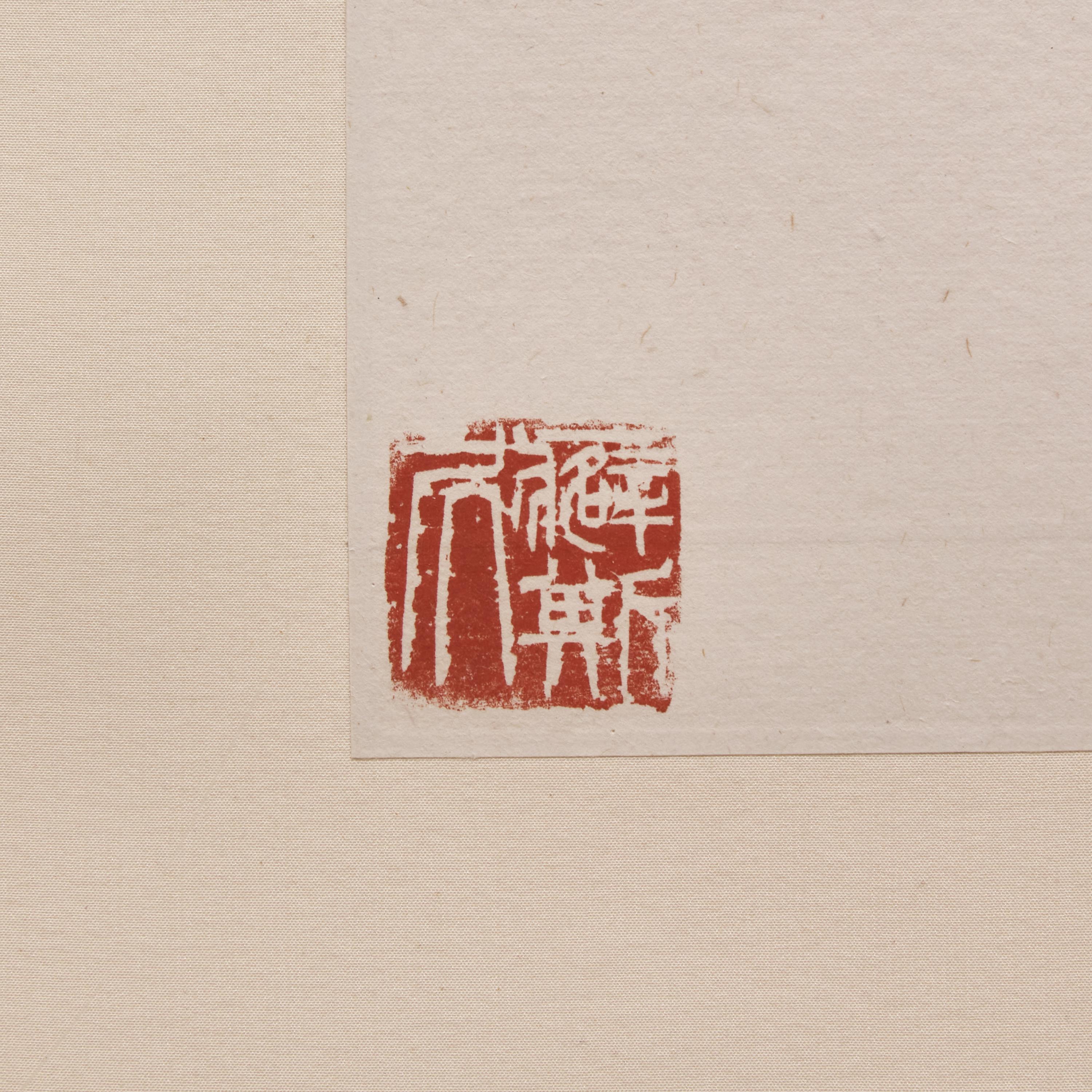 Zhu Qizhan (Chinese, 1892-1996) — 朱屺瞻（近代，1892-1996）