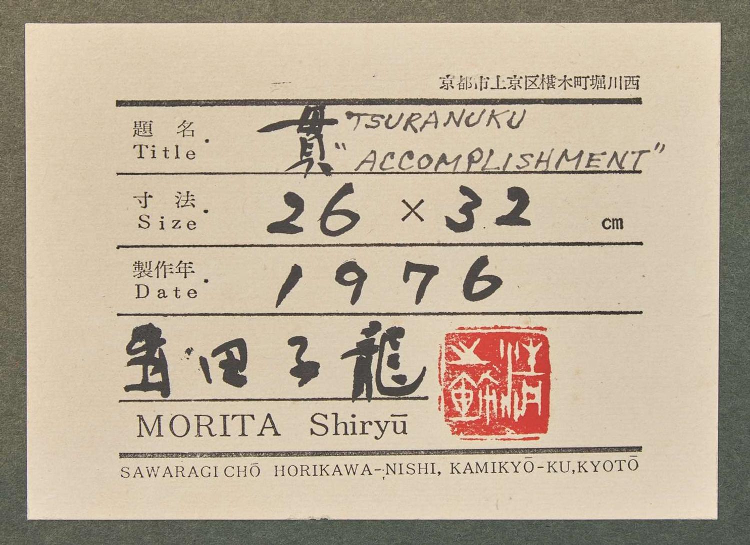 Morita Shiryu (Japanese, 1912-1998) 森田子龍(日本，1912-1928)
