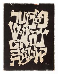 SHAHN, Ben (1898-1969). Love and Joy About Letters. New York: Grossman Publishers, 1963.