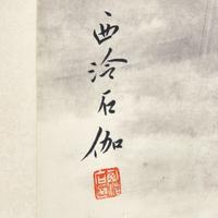 Shen Shijia (Chinese, 1906-2001) 申石伽（1906-2001）