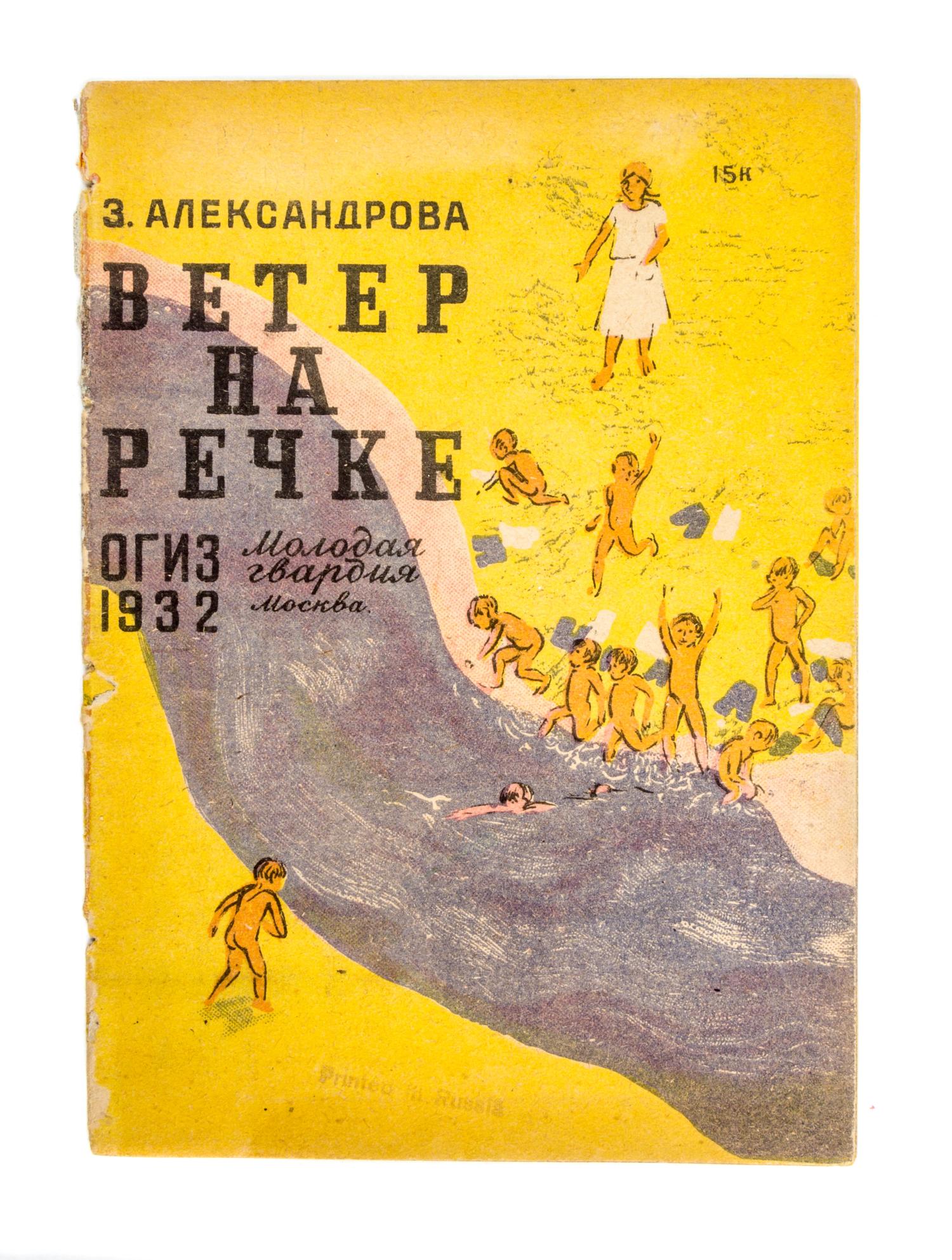(BREI, ANDREI) ALEKSANDROVA, Z. Veter na rechke. Moscow, 1932. With 2 others (3 total)