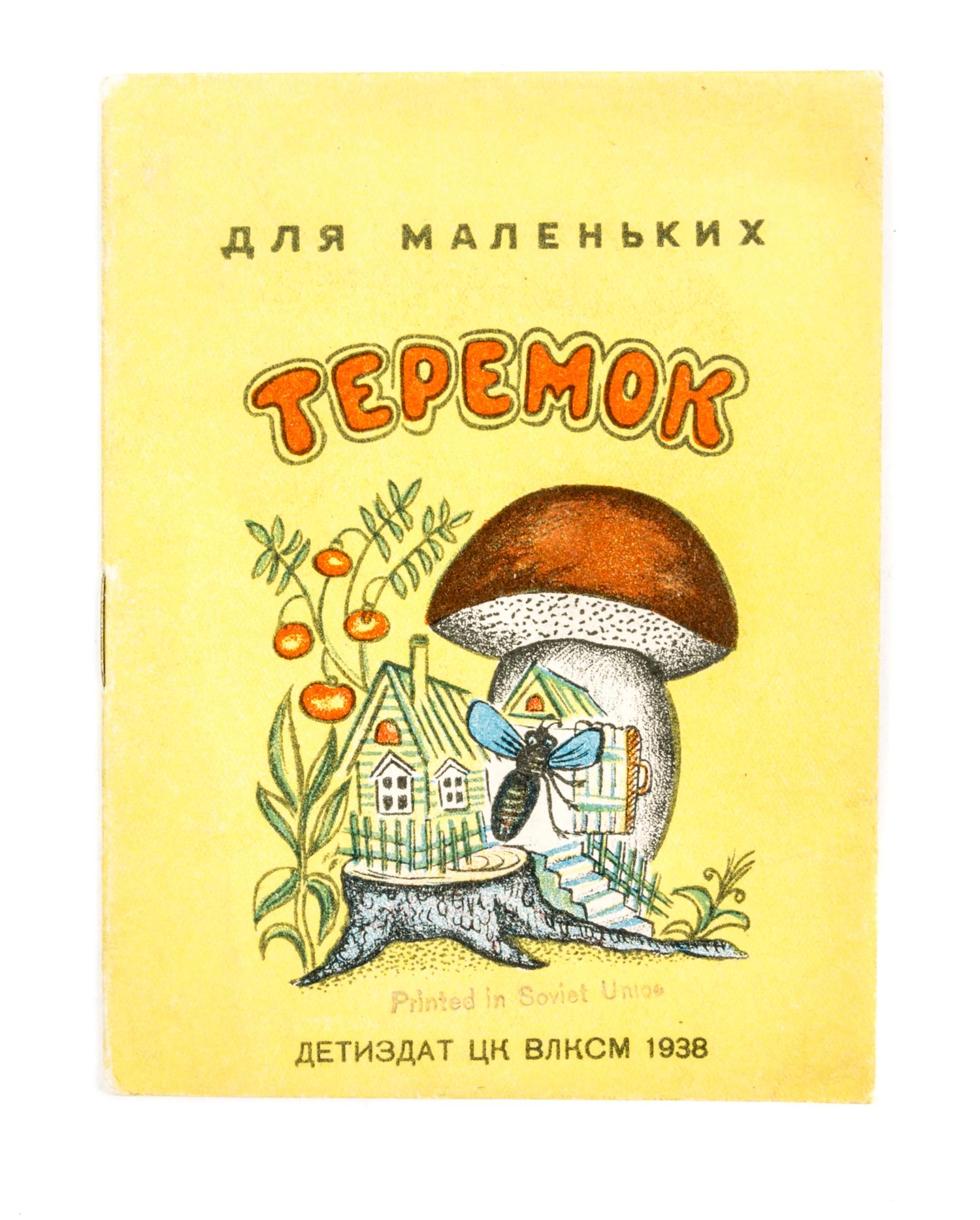 (DLIJA MALENKICH) Teremok [and] Kolobok. Moscow, 1937, 1938. 2 works.