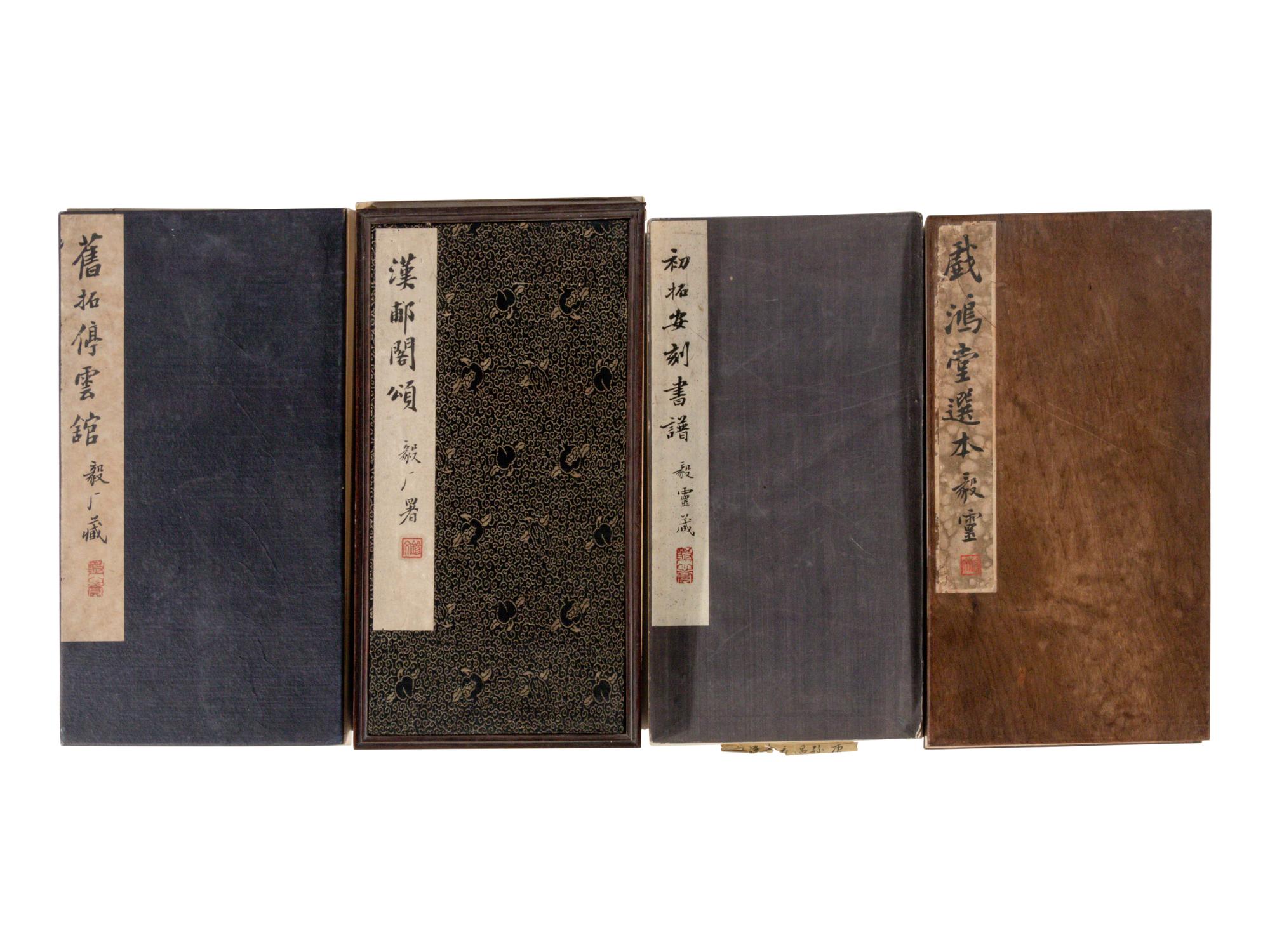 [CHINESE RUBBINGS] Four Chinese Rubbing Albums, Ming-Qing Dynasty 明-清 舊拓《停雲館》、《漢郙閣頌》、《安刻書譜》、《戲鴻堂選本》四種