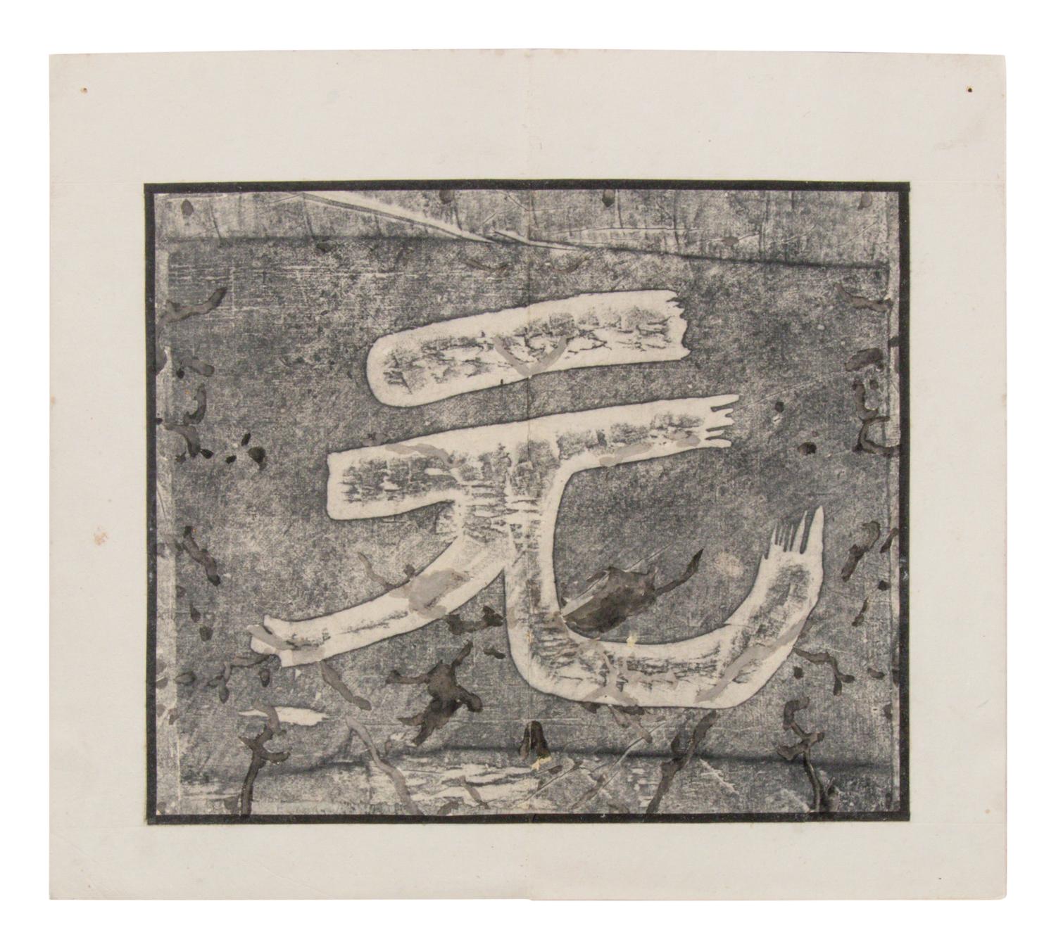[CHINESE RUBBINGS] Four Chinese Rubbing Albums, Ming-Qing Dynasty (15th-19th Century) 明-清 舊拓《唐不空和尚碑》、《元祐黨籍碑》、《琅琊臧公兩殘合璧》、《初拓曹真碑》四種