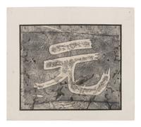 [CHINESE RUBBINGS] Four Chinese Rubbing Albums, Ming-Qing Dynasty (15th-19th Century) 明-清 舊拓《唐不空和尚碑》、《元祐黨籍碑》、《琅琊臧公兩殘合璧》、《初拓曹真碑》四種