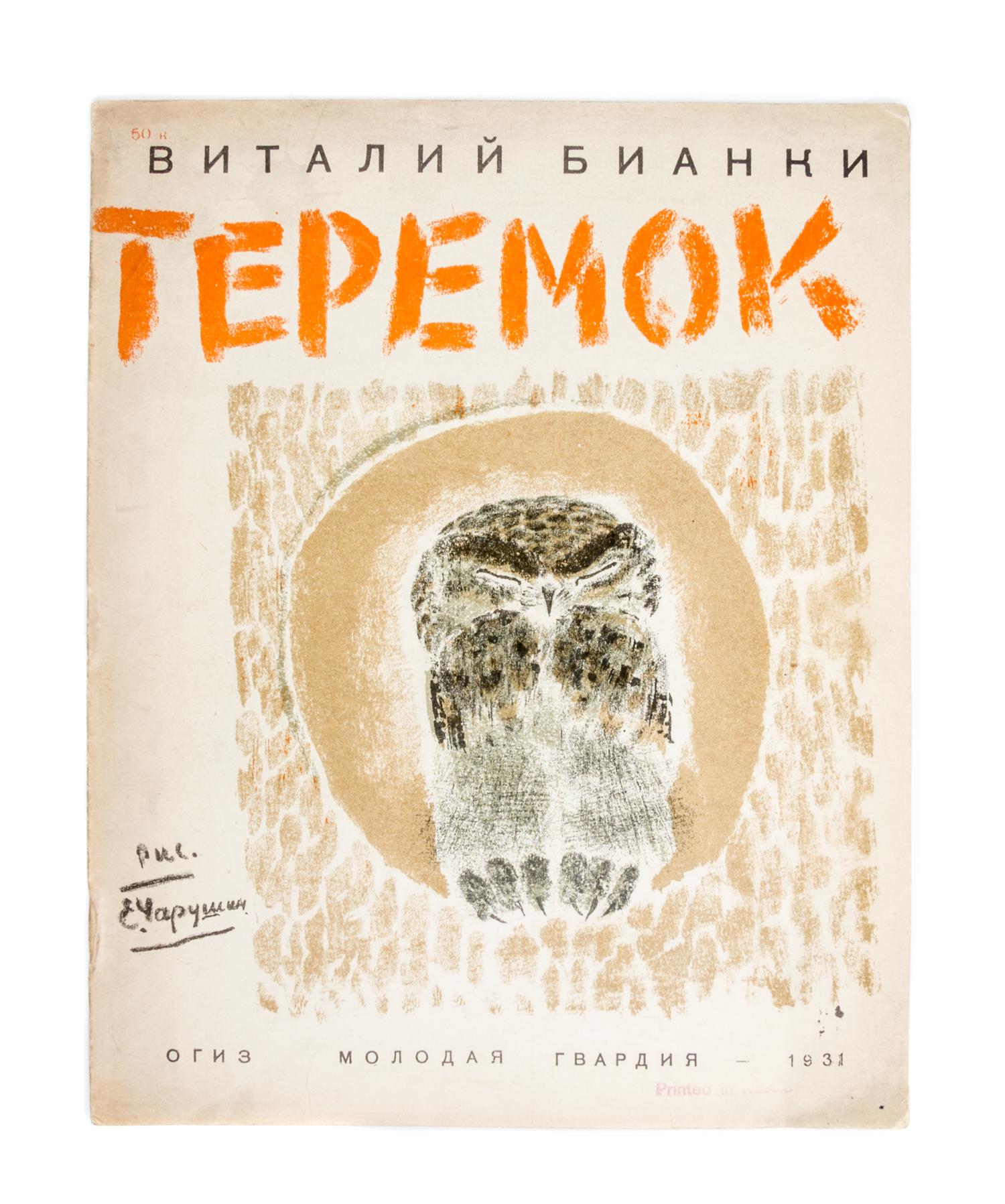BIANKI, VITALI. Teremok. Leningrad, 1931. 2 copies. With others on animals (6 total)