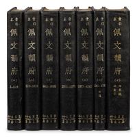 [CHINESE POETRY] two works about Chinese Poetry Compiled by the Qing Imperial Court 《御選歷代詩餘》及《御定佩文韻府》