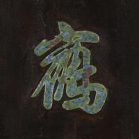 A pair of Chinese porcelain-inlaid rectangular lacquer calligraphy panels 嵌瓷木聯一對