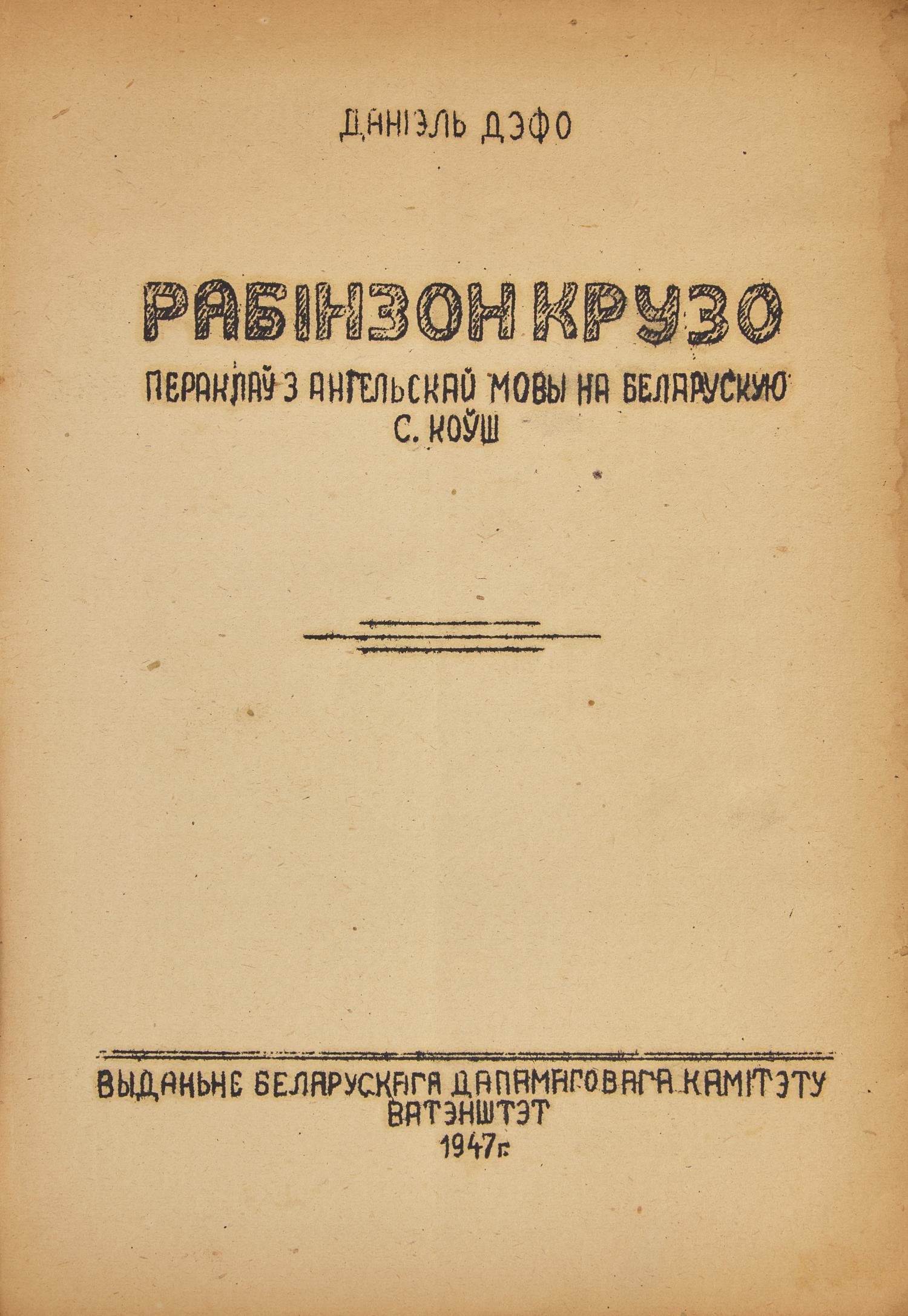 Defoe, Daniel. Rabinzon Kruzo