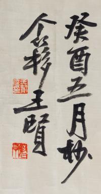 Wang Geyi, (1897-1988), Calligraphy in Running Script