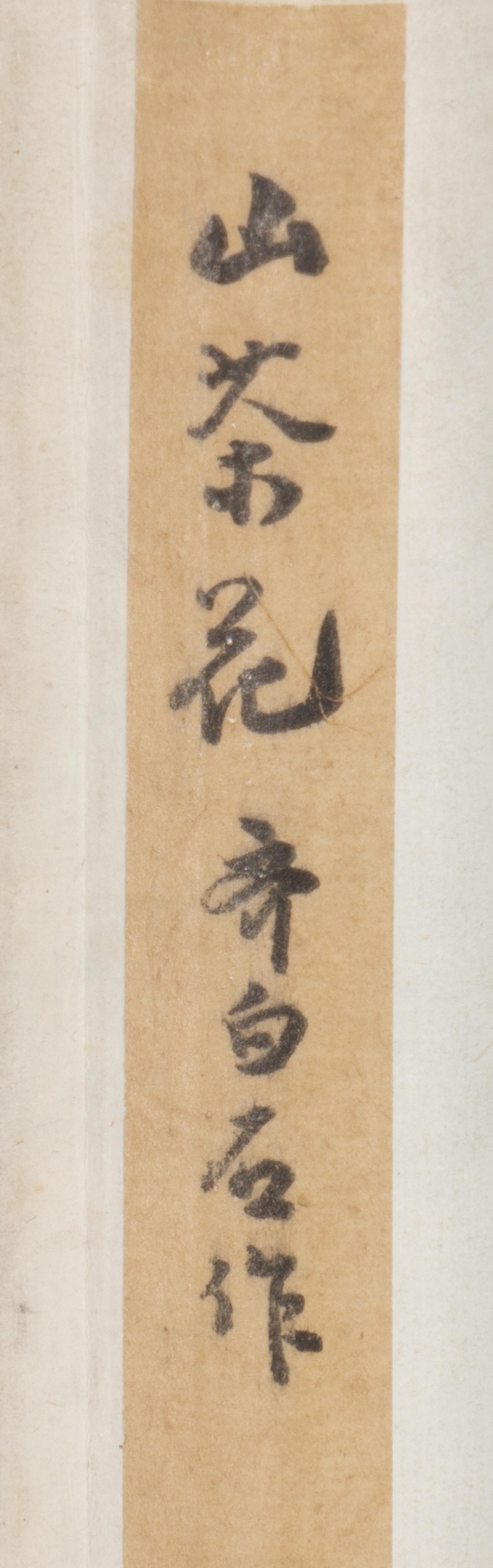 Qi Baishi 齊白石木版水印立軸三幅