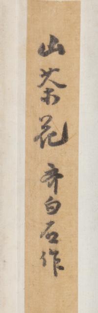 Qi Baishi 齊白石木版水印立軸三幅