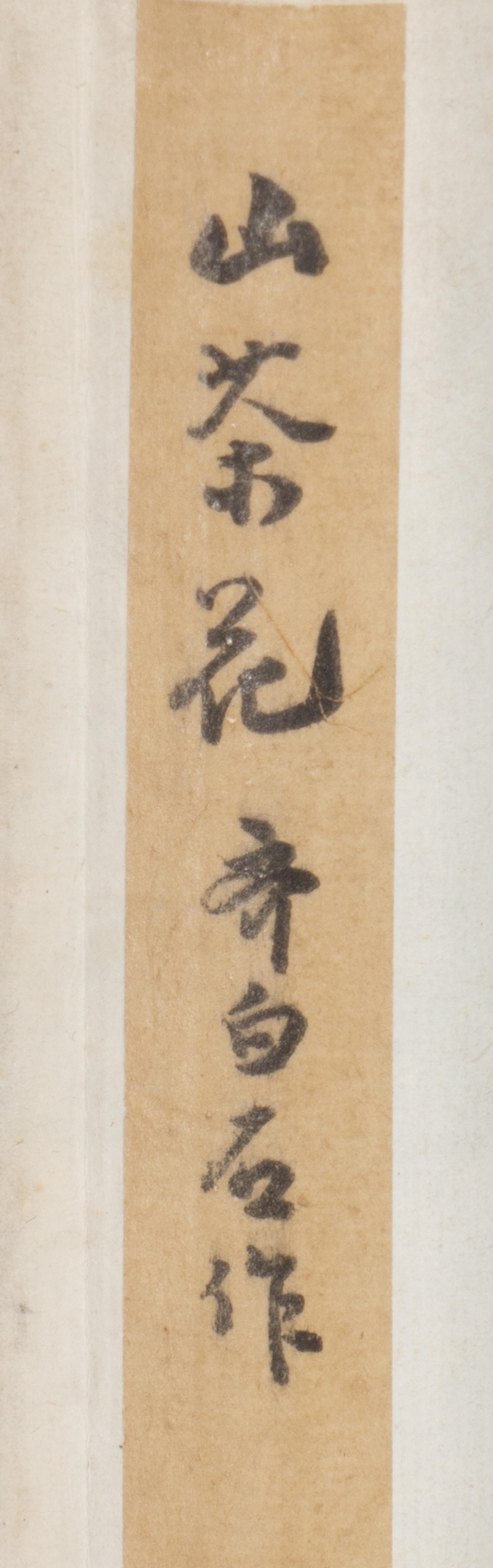 Qi Baishi 齊白石木版水印立軸三幅