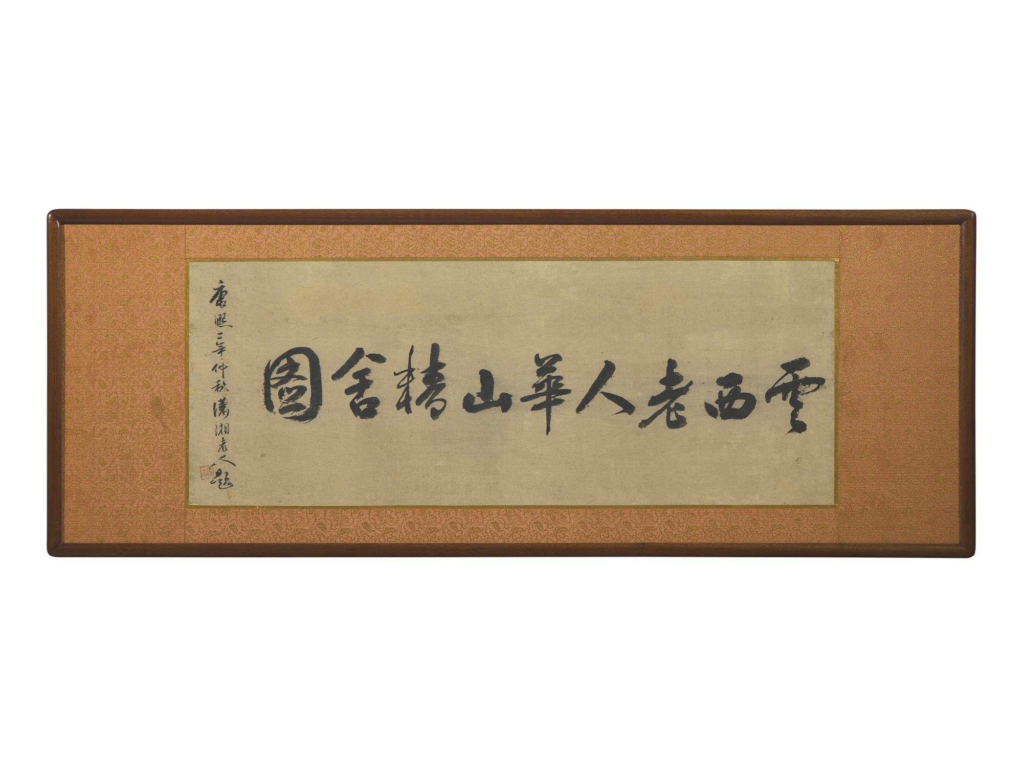 Signature of Cao Zhibai (Chinese, 1272-1355) 曹知白（款）