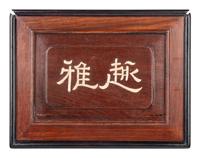 A Set of Chinese Bone Inset Bamboo Mahjong Tiles, Early-Mid 20th Century