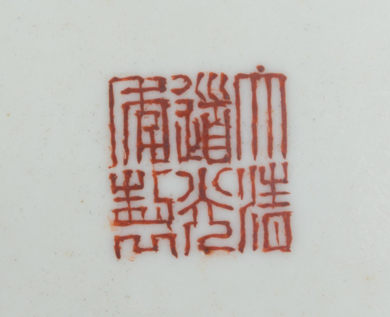 A Chinese Export Famille Rose Porcelain Dish Diameter 6 inches. — DAOGUANG PERIOD (1821-1850)
