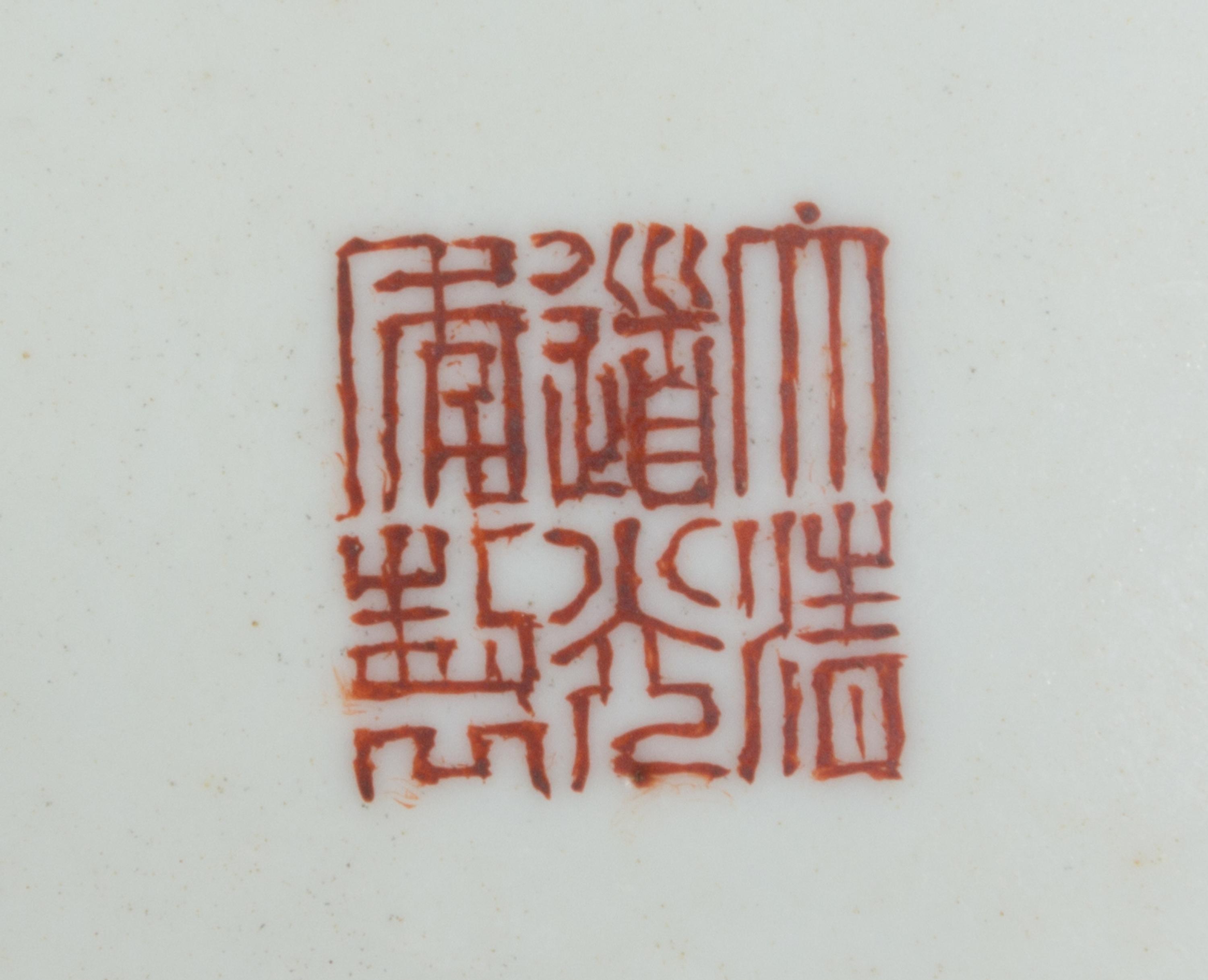A Chinese Export Famille Rose Porcelain Dish Diameter 6 inches. — DAOGUANG PERIOD (1821-1850)
