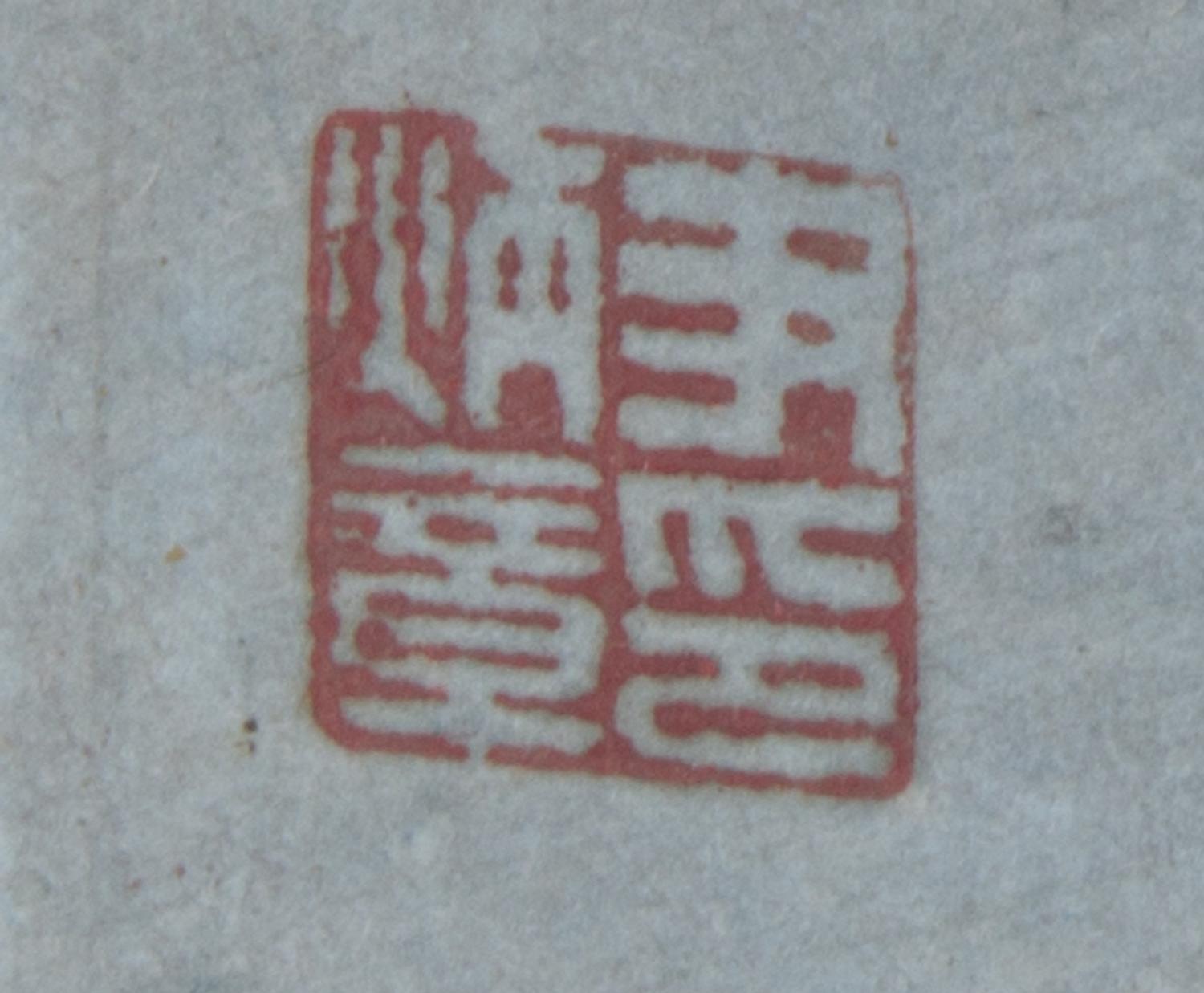 A Ink and Color Painting on Paper Scroll 34 3/4 x 10 3/4 inches (image). — EARLY 20TH CENTURY
