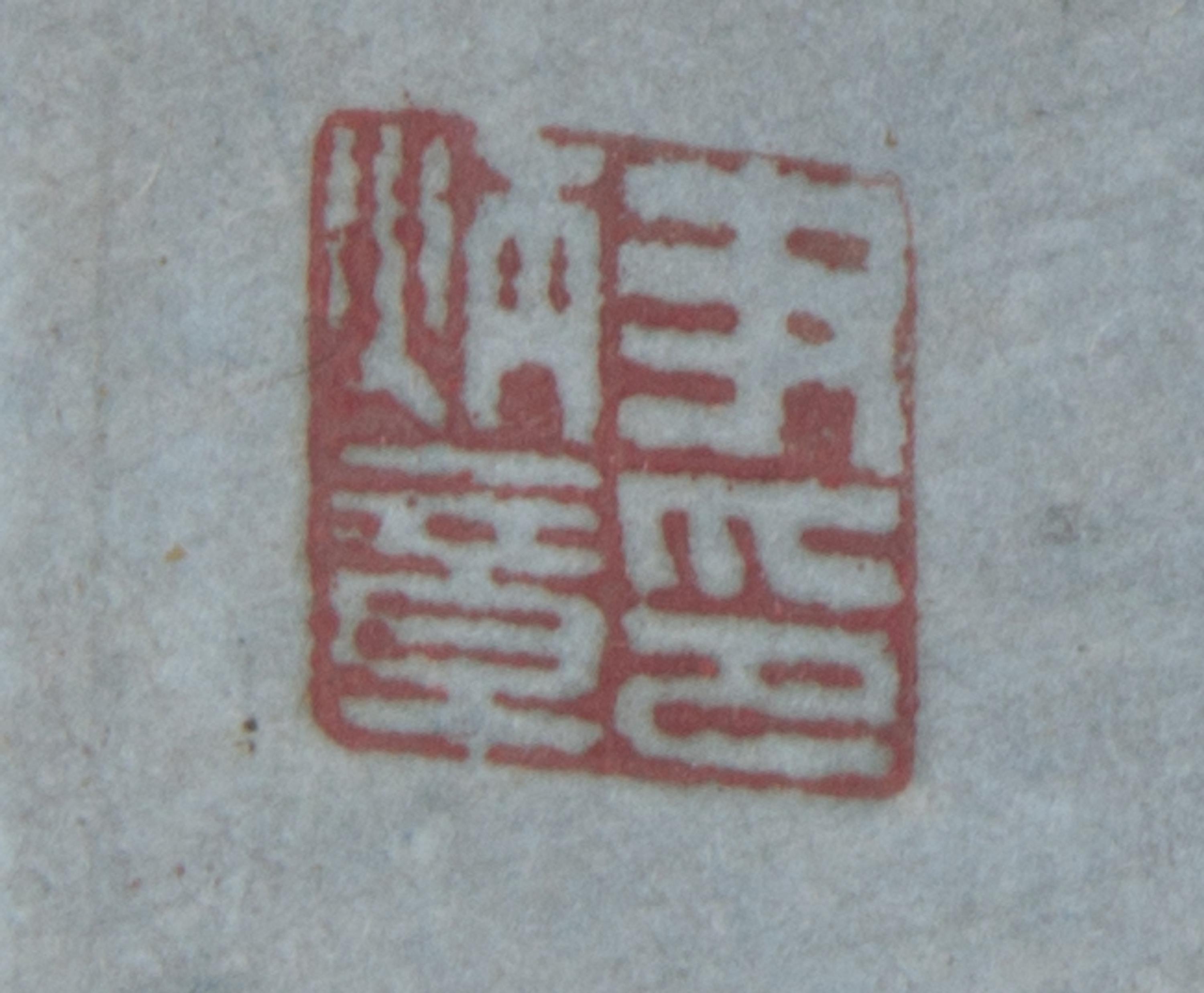 A Ink and Color Painting on Paper Scroll 34 3/4 x 10 3/4 inches (image). — EARLY 20TH CENTURY