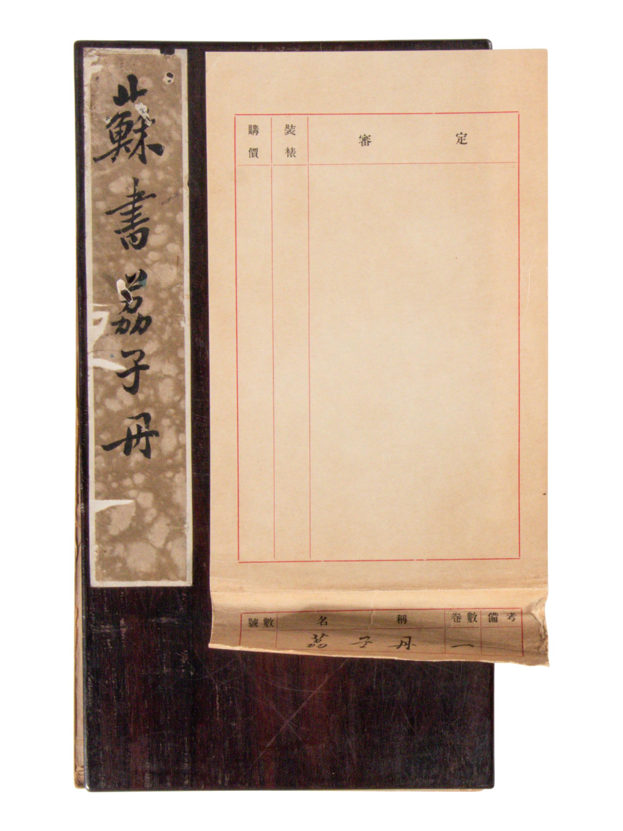 [CHINESE RUBBINGS] Four Chinese Rubbings of Yan Zhenqing (709-785) and Su Shi (1037-1101)'s Calligraphy, 16th-19th Century 明-清 顔真卿、蘇軾舊拓四种