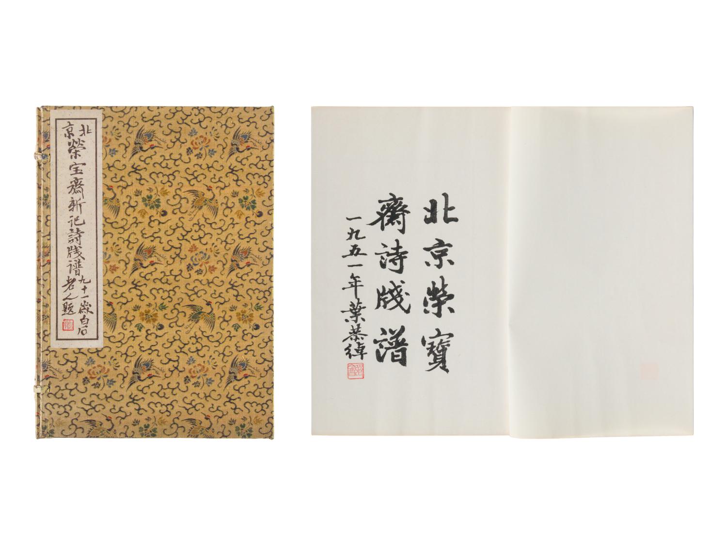 [CHINESE WOODBLOCK PRINT] Beijing Rong Bao Zhai Xin Ji Shi Jian Pu (Beijing Rong Bao Zhai Xin Ji Poetry Letter Paper) . Beijing: Rong Bao Zhai, 1951. 1951年版《北京榮寶齋新記詩箋譜》木版水印一函兩冊