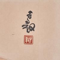 Qian Chongwei (Chinese, 1870-1969 ) and Chen Ziyi ( Chinese, 1919-2019 ) 錢崇威（1870-1969），陳子毅（1919-2019）