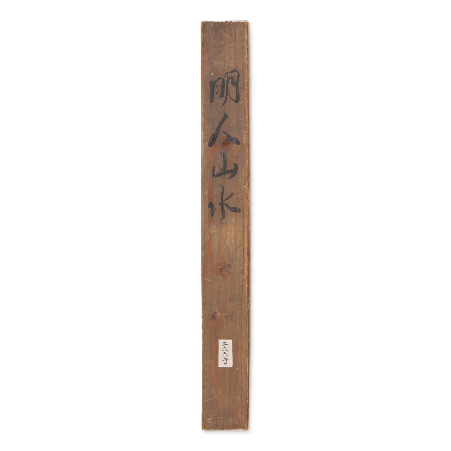 A Chinese Ming Dynasty 'Landscape' Painting — 明人山水立軸