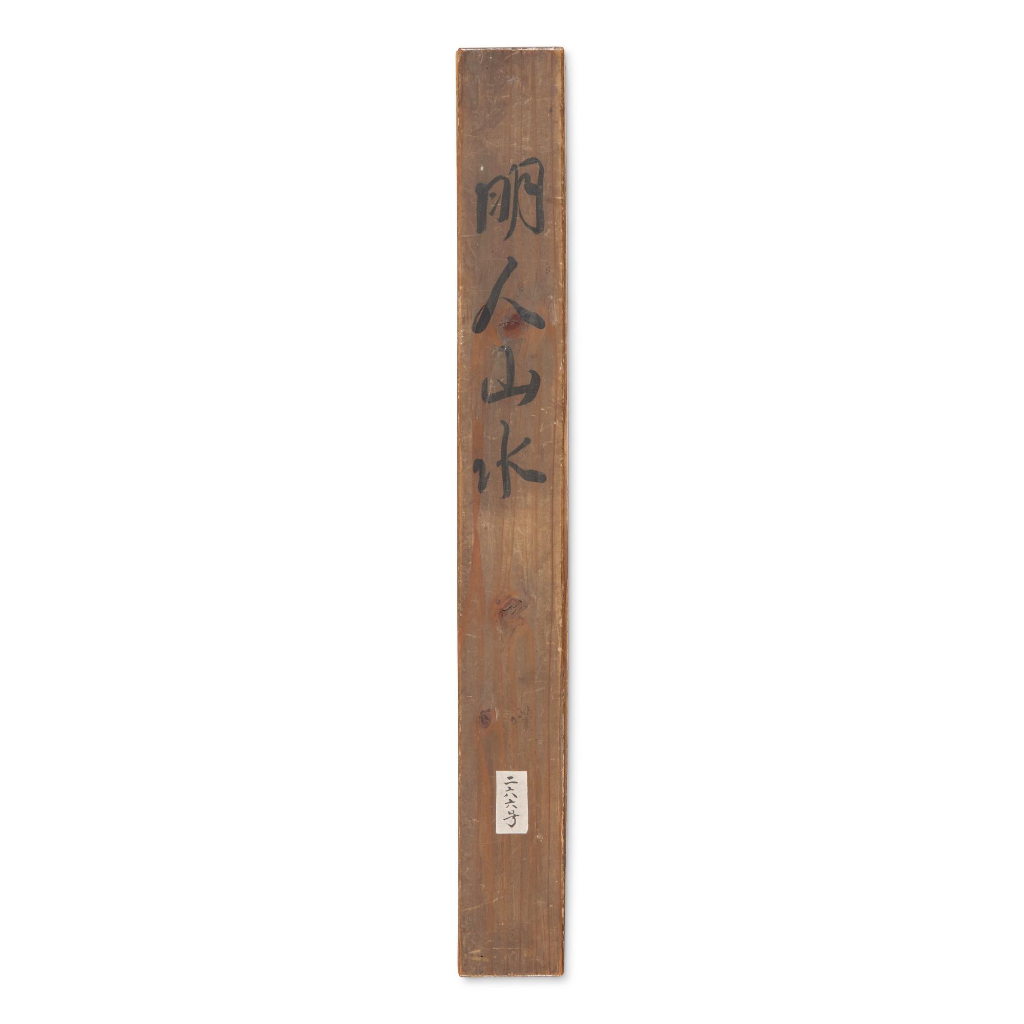 A Chinese Ming Dynasty 'Landscape' Painting — 明人山水立軸