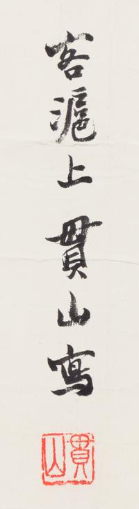 Wang Zhen (Bailong Shanren), (1867-1938), Three Immortals