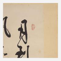 Aisin-Gioro Yu Zhan 爱新觉罗.毓噡 书法一幅 Chinese (b.1923-d.2016)