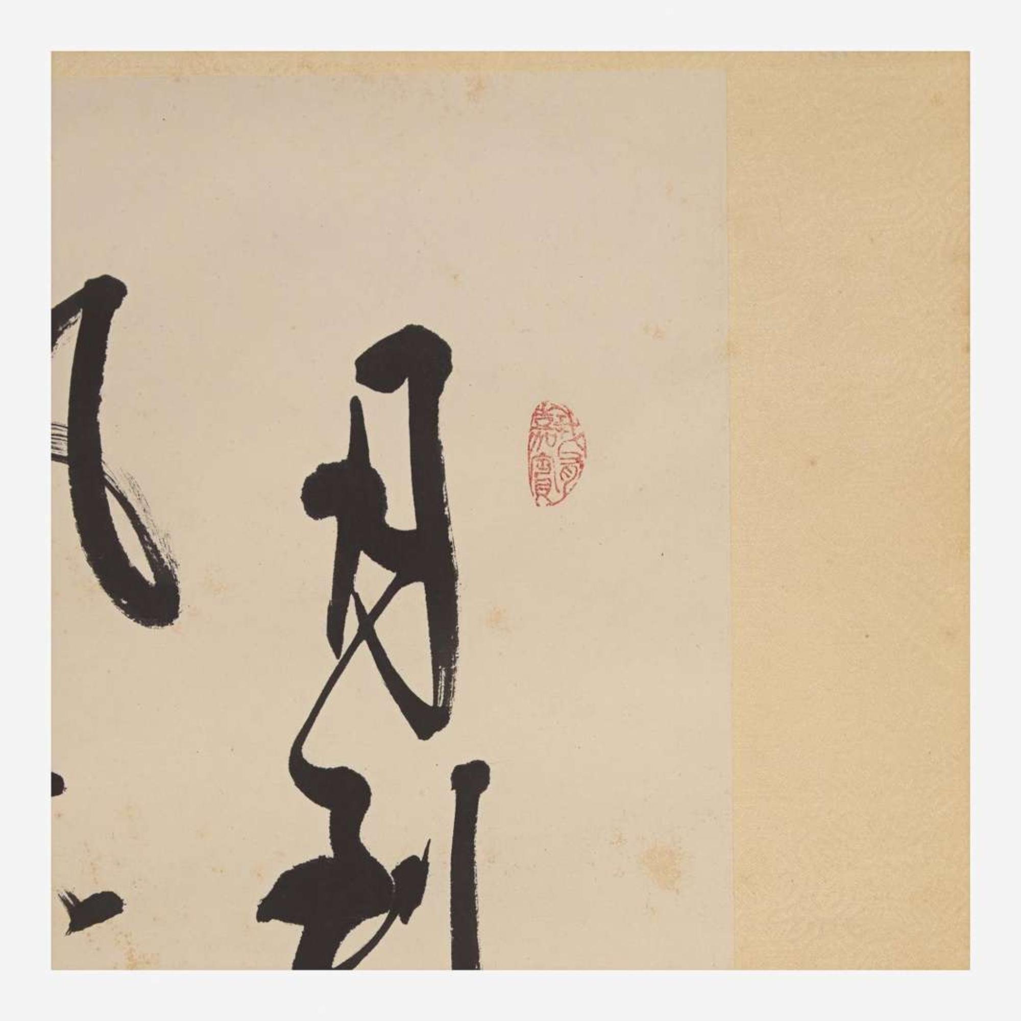 Aisin-Gioro Yu Zhan 爱新觉罗.毓噡 书法一幅 Chinese (b.1923-d.2016)