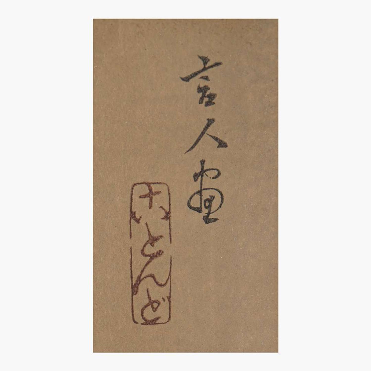 Torii Kotando 鳥居言人 酣睡图 (Japanese b.1900-d.1976)