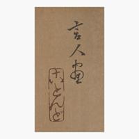 Torii Kotando 鳥居言人 酣睡图 (Japanese b.1900-d.1976)