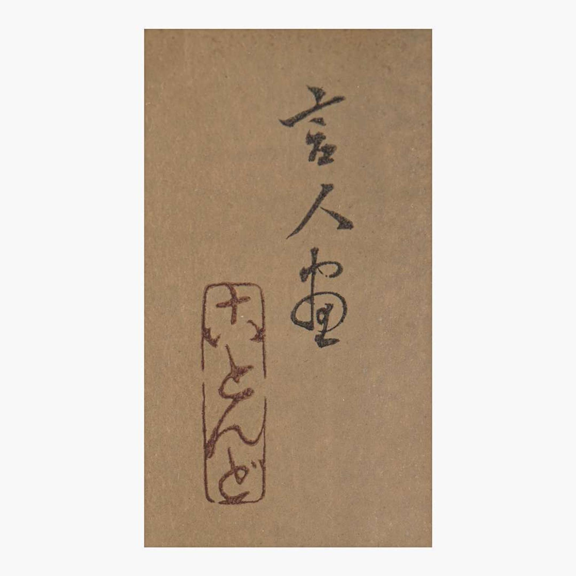 Torii Kotando 鳥居言人 酣睡图 (Japanese b.1900-d.1976)