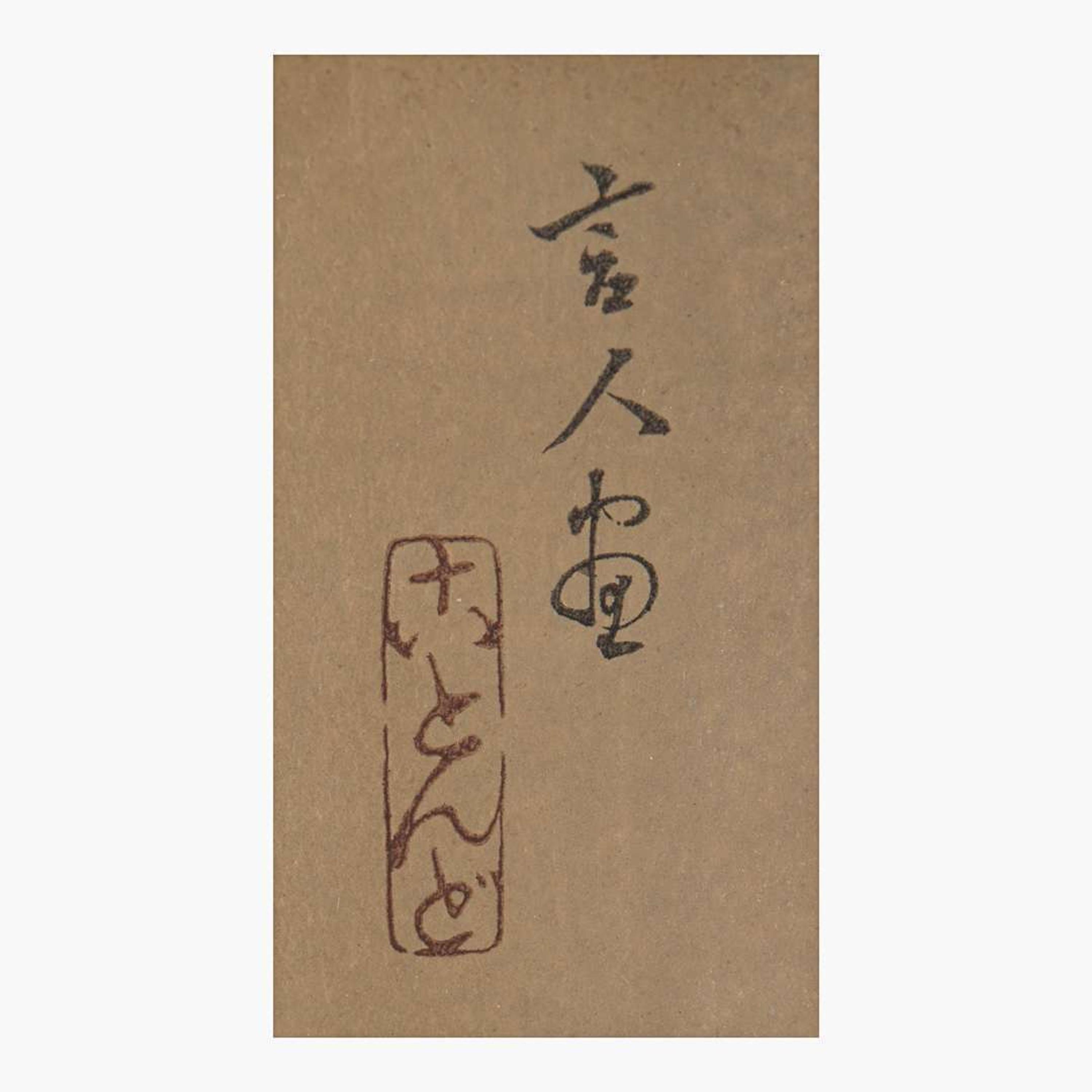 Torii Kotando 鳥居言人 酣睡图 (Japanese b.1900-d.1976)