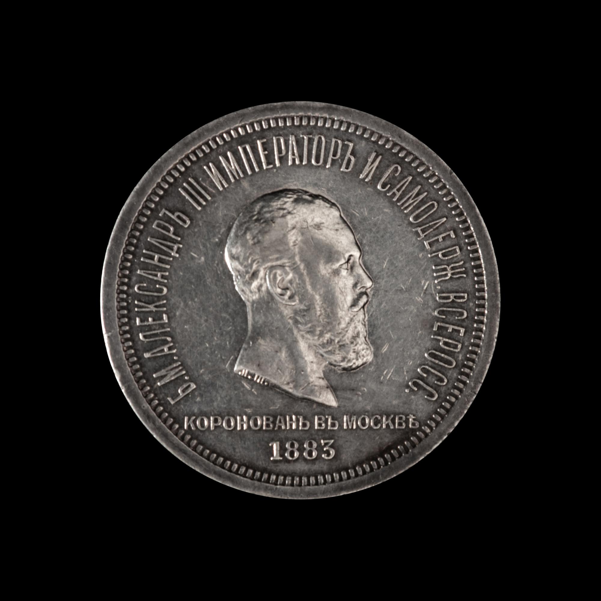 [RUSSIAN EMPIRE] Alexander III 1883 Silver Ruble