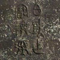 A large archaistic inlaid and patinated bronze "Hu"-form vase 镶嵌仿古铜壶樽