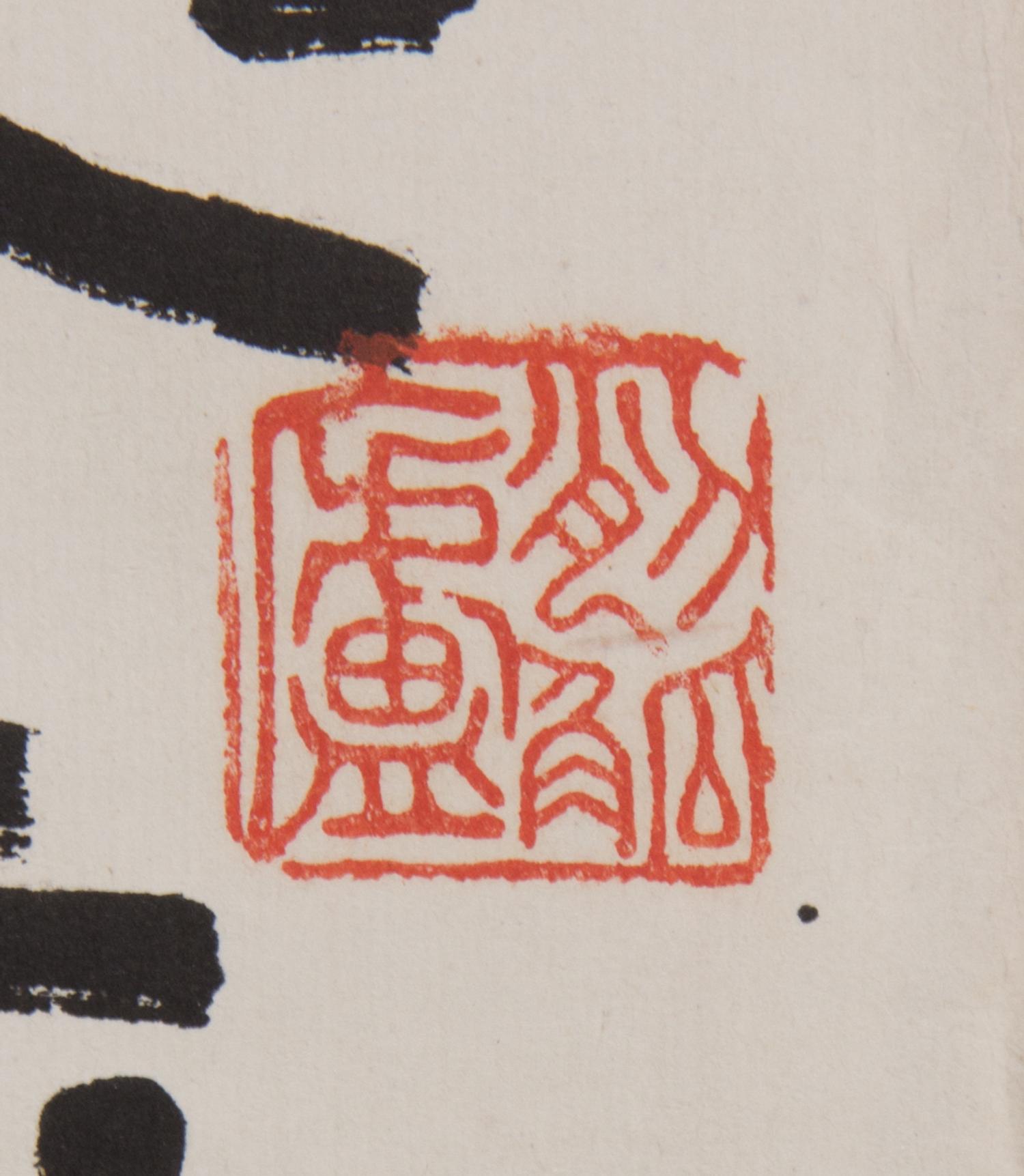 Wu Changshuo, (1844-1927), Calligraphy of Inscriptions on Drum-Shaped Stone Blocks of the Warring States Period (475-221 B.C.)