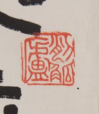 Wu Changshuo, (1844-1927), Calligraphy of Inscriptions on Drum-Shaped Stone Blocks of the Warring States Period (475-221 B.C.)