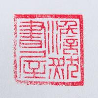 A well-carved Chinese rose quartz seal 粉晶印章一方