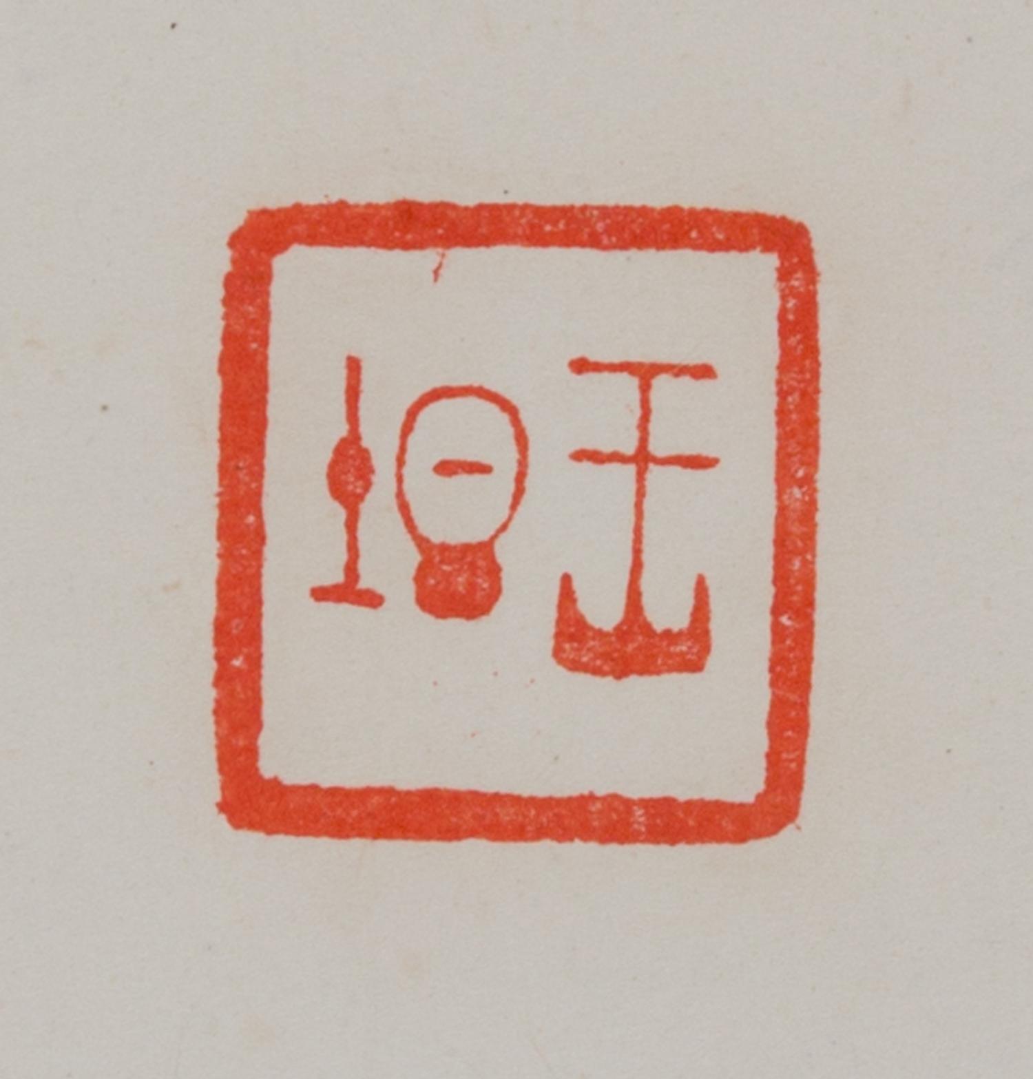 Wang Tan, (Republic Period), Calligraphy in Running Script