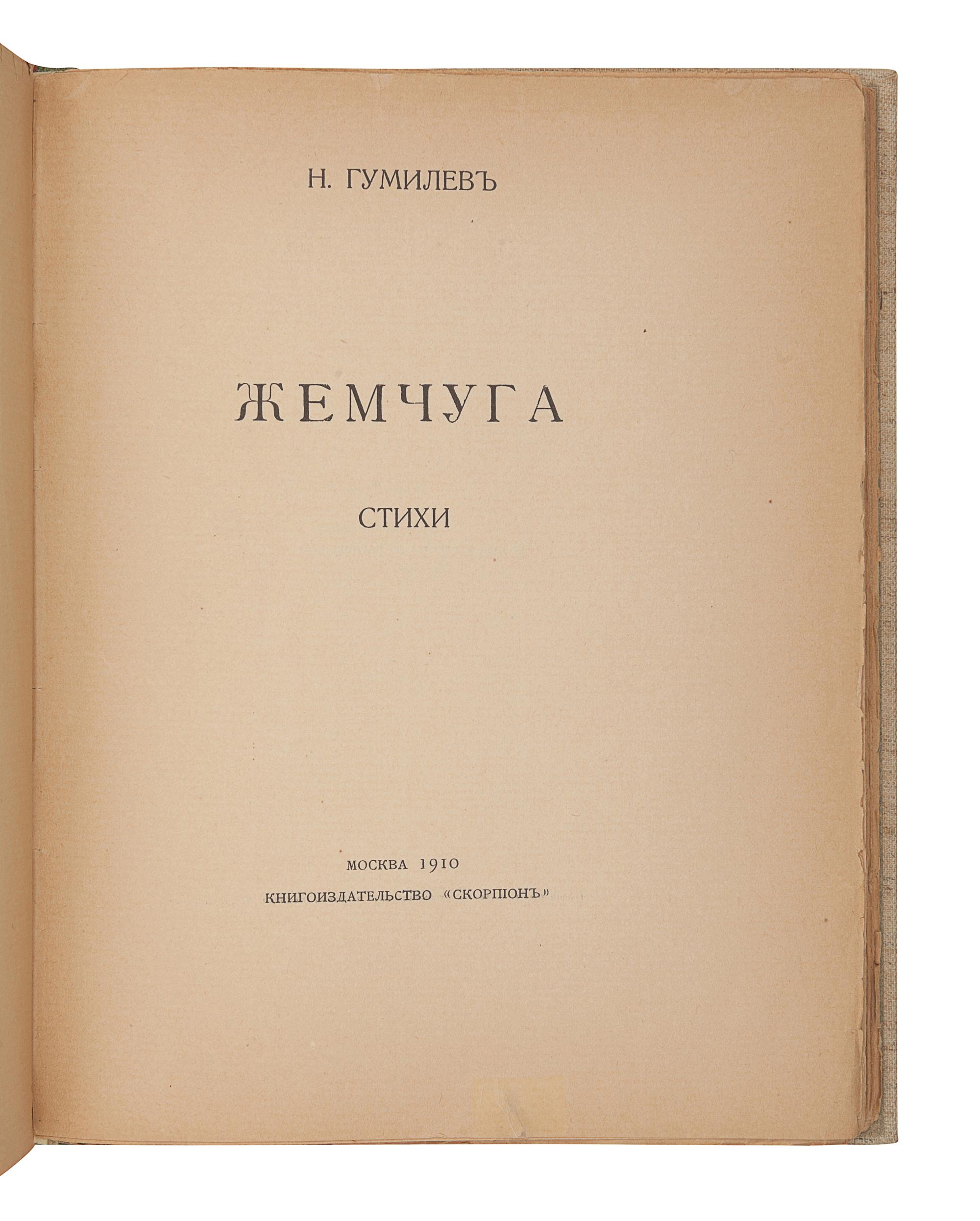 GUMILEV, Nicolay Stepanovich (1886-1921). Zhemchuga. Stikhi . [Pearls. Verses.] Moscow: Skorpion, 1910.