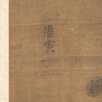 After Tang Yin (1470-1524) 唐寅（款）
