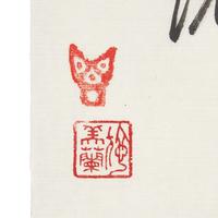 Ding Yanyong (Chinese, 1902-1978) 丁衍庸（1902-1978）