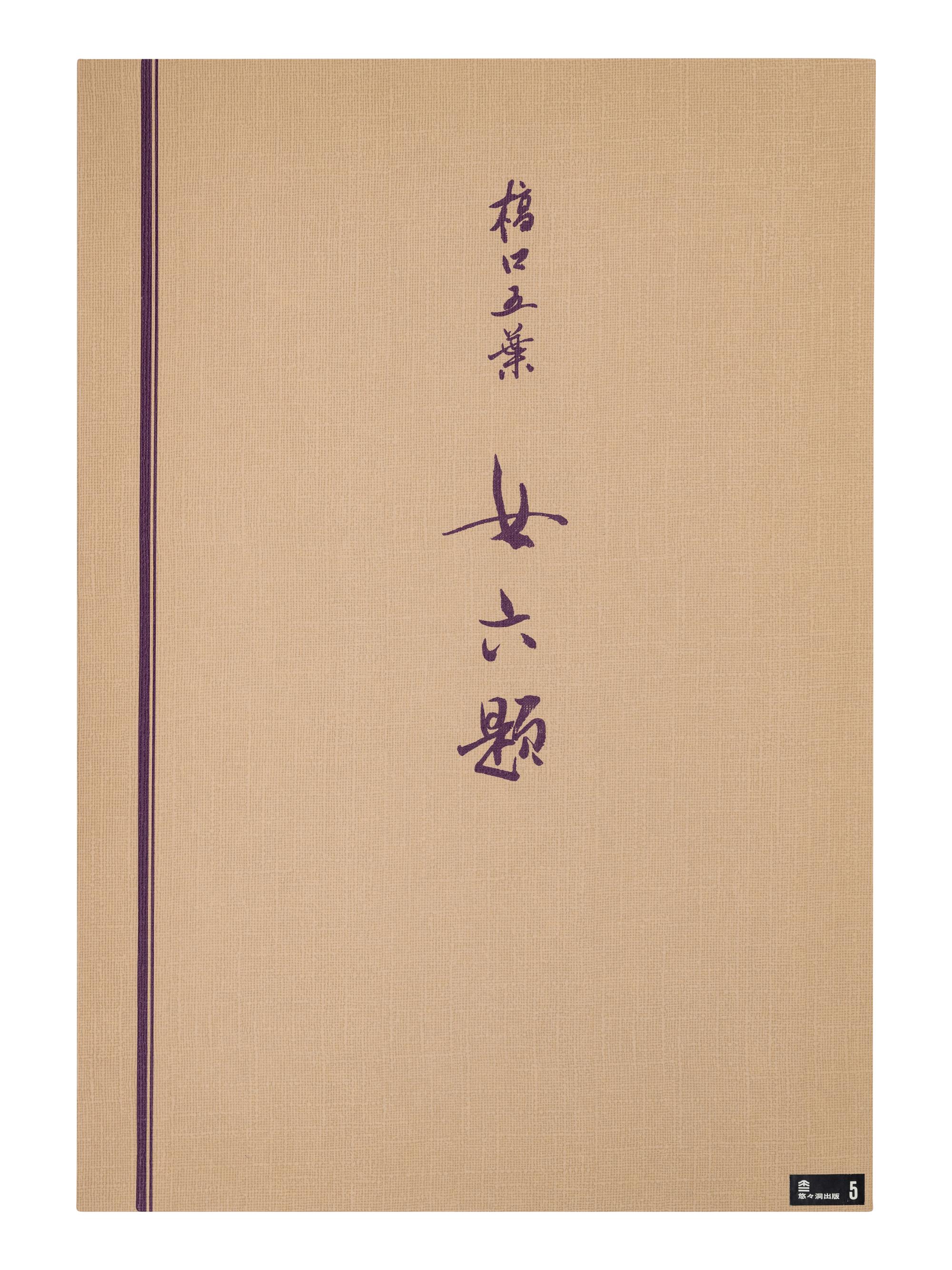 Goyo Hashiguchi