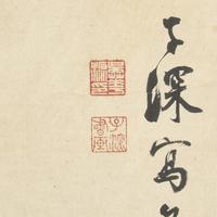 Ten Framed Chinese Paintings and Calligraphic Inscriptions, 20th Century — 近現代中國書畫一組十件