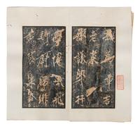 [CHINESE RUBBINGS] Four Chinese Rubbings Albums of Epitaphs, Ming-Qing Dynasty 明-清 舊拓《 章吉老墓碑》、《王履清墓誌》、《唐毗伽公主墓誌》、《隋蘇孝慈墓誌銘》 四種