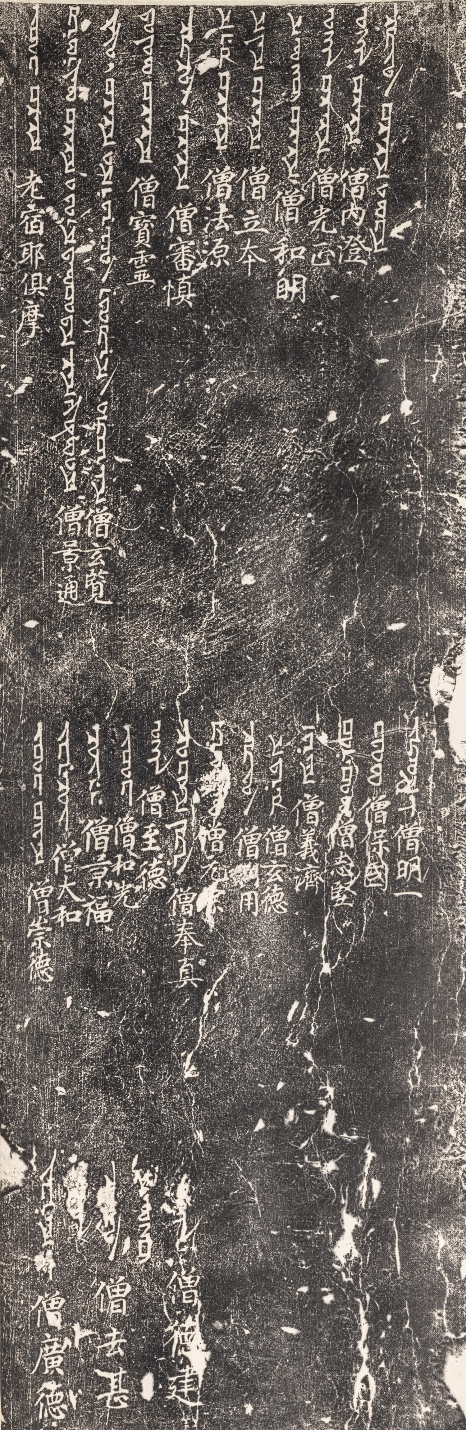 [CHINESE RUBBINGS] Rubbings of the Stele of the Luminous Religion