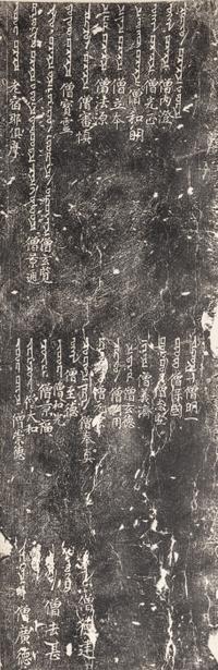 [CHINESE RUBBINGS] Rubbings of the Stele of the Luminous Religion